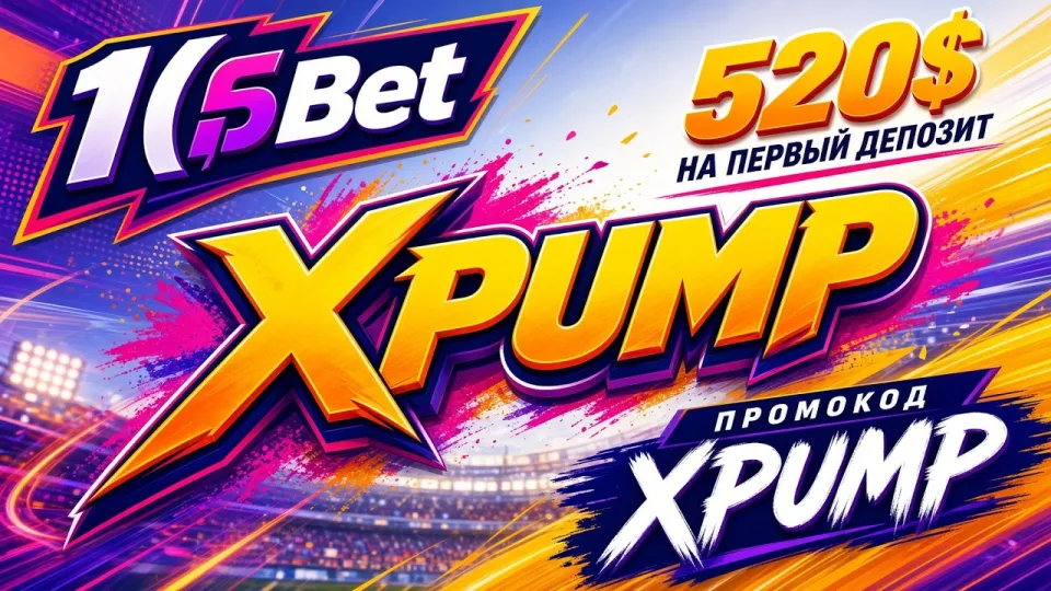 Промокод 1хБет XPUMP или обычная регистрация без кода — что выгоднее новому игроку